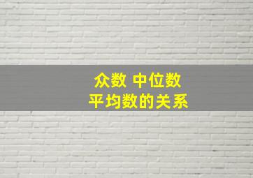 众数 中位数 平均数的关系